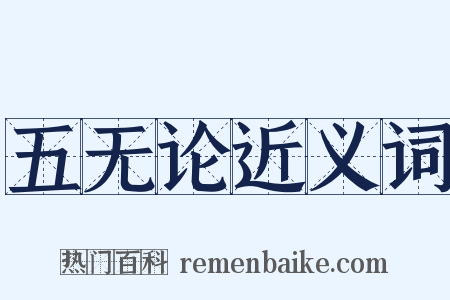 五无论近义词是什么意思的图片